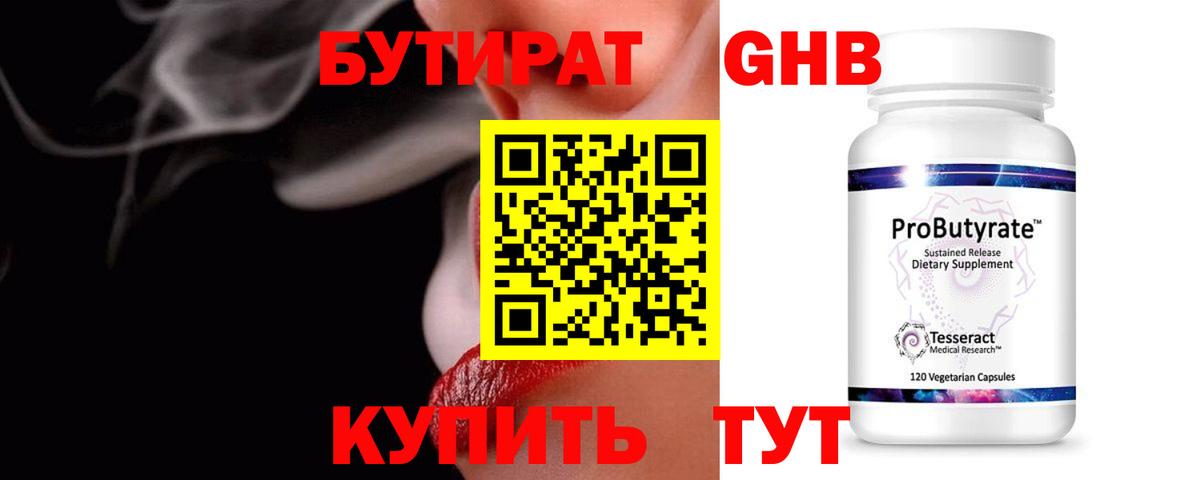 БУТИРАТ бутандиол  Вход с VPN  Новотроицк 