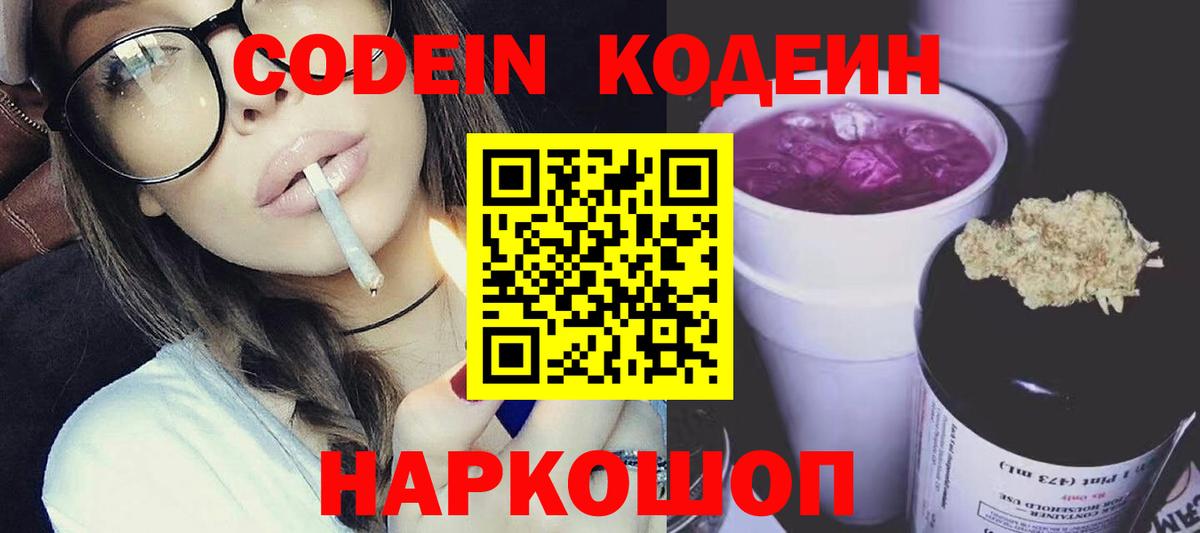 Codein напиток Lean (лин) Новотроицк